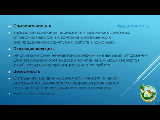 Самоорганизация Фредерик Лалу Бирюзовые компании перешли от «пирамид» к «сеточке»: от жестких