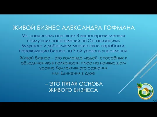 ЖИВОЙ БИЗНЕС АЛЕКСАНДРА ГОФМАНА Мы соединяем опыт всех 4 вышеперечисленных наилучших направлений