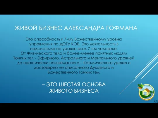 ЖИВОЙ БИЗНЕС АЛЕКСАНДРА ГОФМАНА Это способность к 7-му Божественному уровню управления по