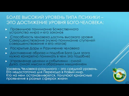 БОЛЕЕ ВЫСОКИЙ УРОВЕНЬ ТИПА ПСИХИКИ – ЭТО ДОСТИЖЕНИЕ УРОВНЯ БОГО-ЧЕЛОВЕКА: Правильное понимание