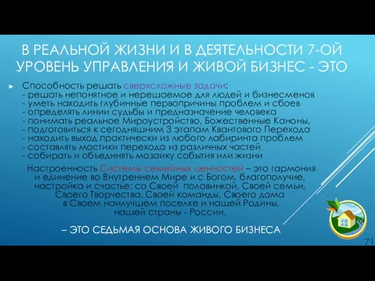 В РЕАЛЬНОЙ ЖИЗНИ И В ДЕЯТЕЛЬНОСТИ 7-ОЙ УРОВЕНЬ УПРАВЛЕНИЯ И ЖИВОЙ БИЗНЕС