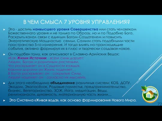 В ЧЕМ СМЫСЛ 7 УРОВНЯ УПРАВЛЕНИЯ? Это - достичь наивысшего уровня Совершенства