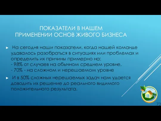 ПОКАЗАТЕЛИ В НАШЕМ ПРИМЕНЕНИИ ОСНОВ ЖИВОГО БИЗНЕСА На сегодня наши показатели, когда