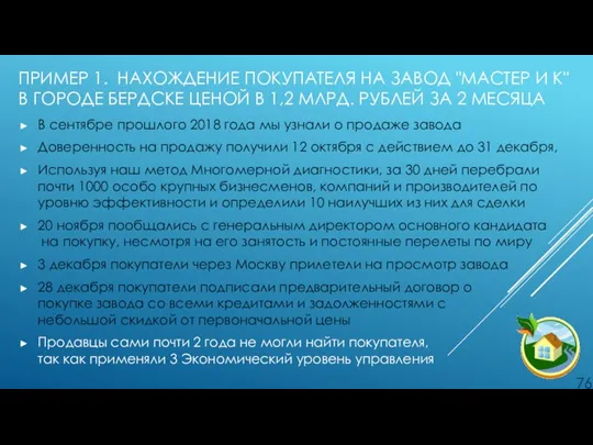 ПРИМЕР 1. НАХОЖДЕНИЕ ПОКУПАТЕЛЯ НА ЗАВОД "МАСТЕР И К" В ГОРОДЕ БЕРДСКЕ