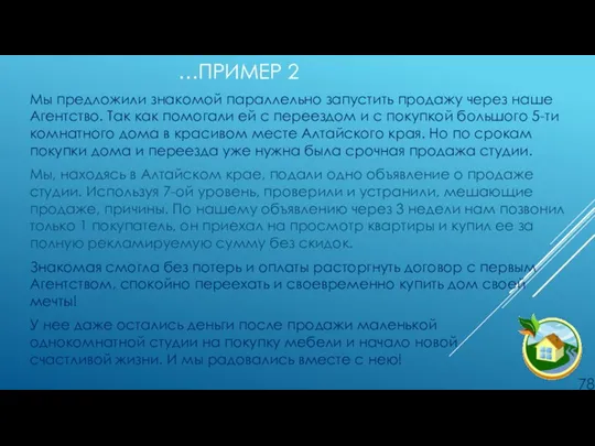 …ПРИМЕР 2 Мы предложили знакомой параллельно запустить продажу через наше Агентство. Так