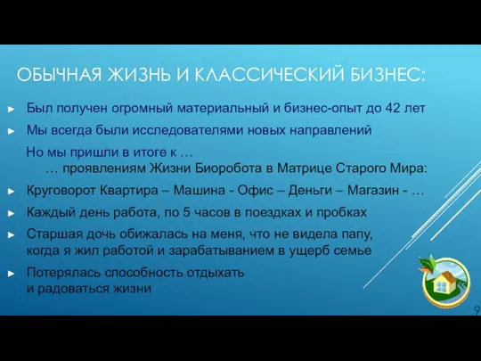 ОБЫЧНАЯ ЖИЗНЬ И КЛАССИЧЕСКИЙ БИЗНЕС: Был получен огромный материальный и бизнес-опыт до