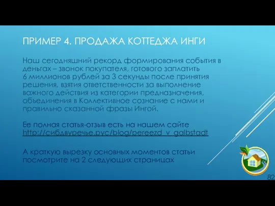 ПРИМЕР 4. ПРОДАЖА КОТТЕДЖА ИНГИ Наш сегодняшний рекорд формирования события в деньгах