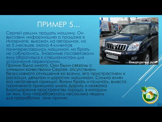 ПРИМЕР 5… Сергей решил продать машину. Он выставил информацию о продаже в