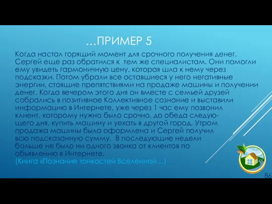 …ПРИМЕР 5 Когда настал горящий момент для срочного получения денег, Сергей еще