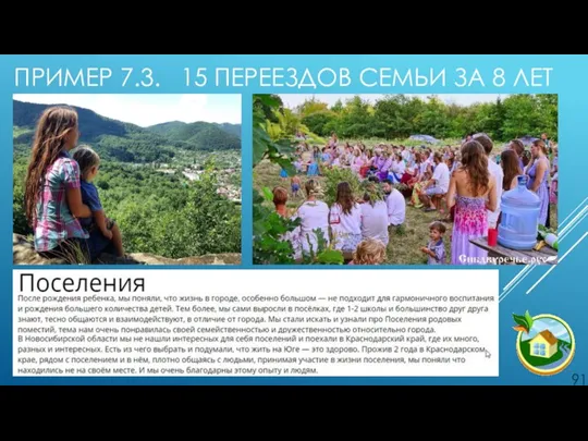 ПРИМЕР 7.3. 15 ПЕРЕЕЗДОВ СЕМЬИ ЗА 8 ЛЕТ