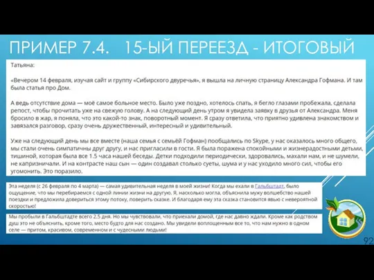 ПРИМЕР 7.4. 15-ЫЙ ПЕРЕЕЗД - ИТОГОВЫЙ