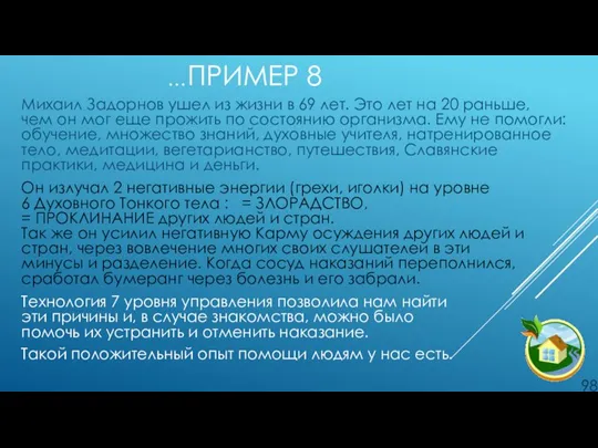 …ПРИМЕР 8 Михаил Задорнов ушел из жизни в 69 лет. Это лет