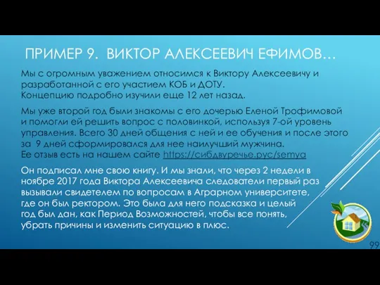 ПРИМЕР 9. ВИКТОР АЛЕКСЕЕВИЧ ЕФИМОВ… Мы с огромным уважением относимся к Виктору