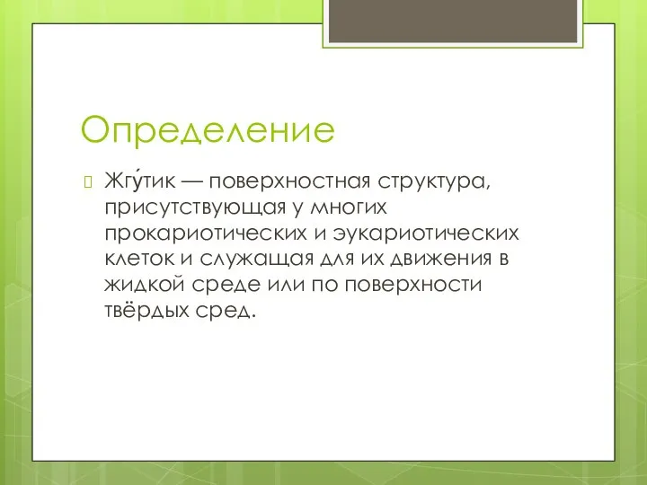 Определение Жгу́тик — поверхностная структура, присутствующая у многих прокариотических и эукариотических клеток