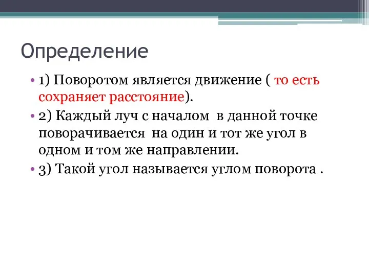 Определение 1) Поворотом является движение ( то есть сохраняет расстояние). 2) Каждый