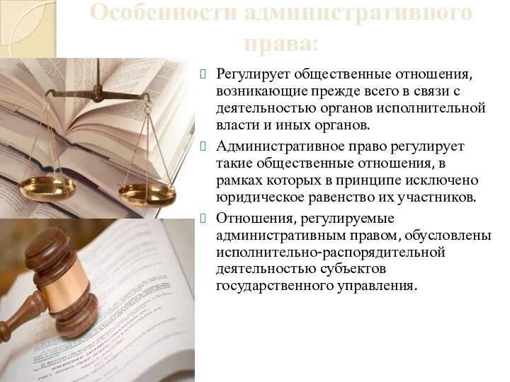 Особенности административного права: Регулирует общественные отношения, возникающие прежде всего в связи с