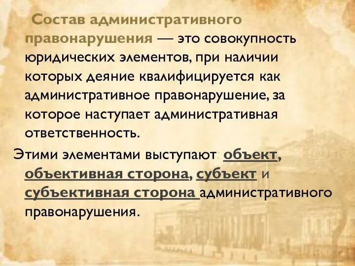 Состав административного правонарушения — это совокупность юридических элементов, при наличии которых деяние