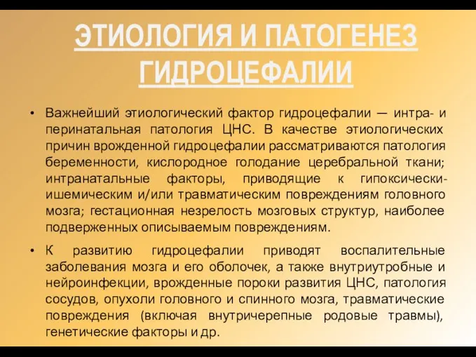 ЭТИОЛОГИЯ И ПАТОГЕНЕЗ ГИДРОЦЕФАЛИИ Важнейший этиологический фактор гидроцефалии — интра- и перинатальная