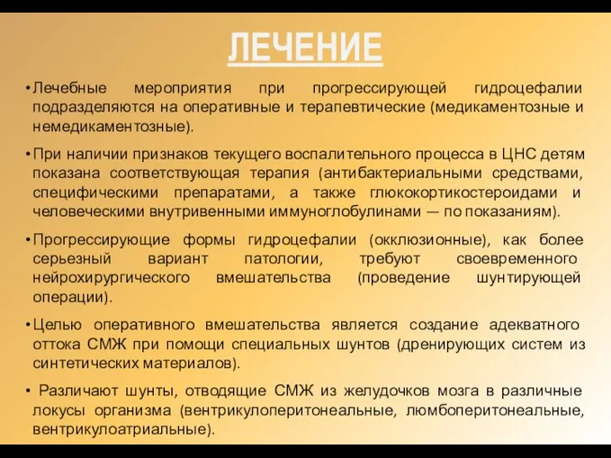 ЛЕЧЕНИЕ Лечебные мероприятия при прогрессирующей гидроцефалии подразделяются на оперативные и терапевтические (медикаментозные