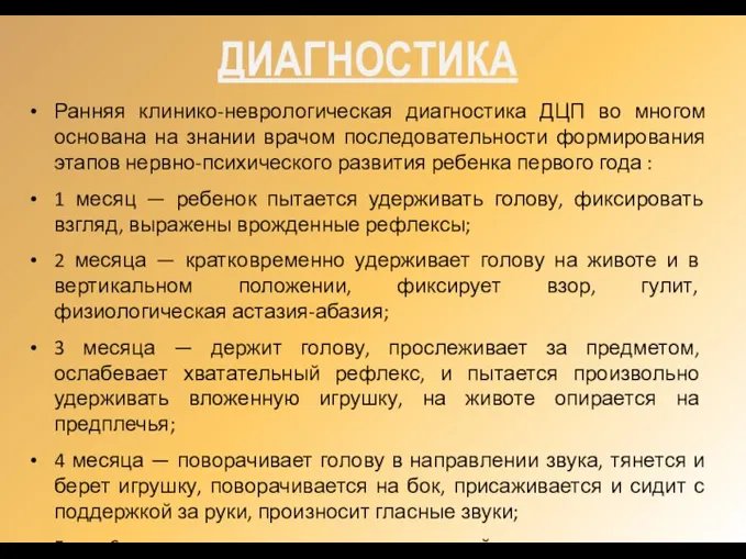 ДИАГНОСТИКА Ранняя клинико-неврологическая диагностика ДЦП во многом основана на знании врачом последовательности