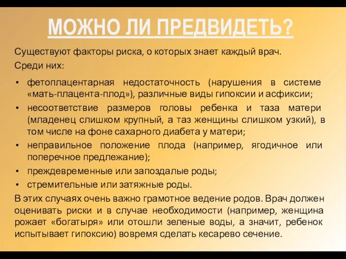 МОЖНО ЛИ ПРЕДВИДЕТЬ? Существуют факторы риска, о которых знает каждый врач. Среди