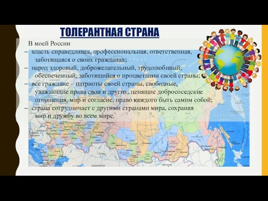 ТОЛЕРАНТНАЯ СТРАНА В моей России власть справедливая, профессиональная, ответственная, заботящаяся о своих