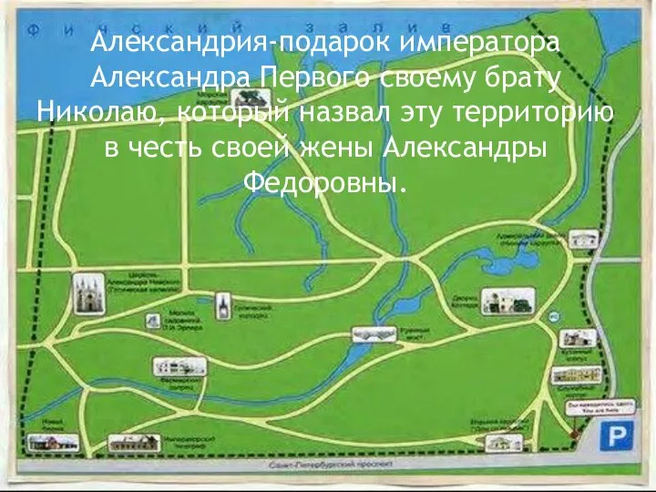 Александрия-подарок императора Александра Первого своему брату Николаю, который назвал эту территорию в