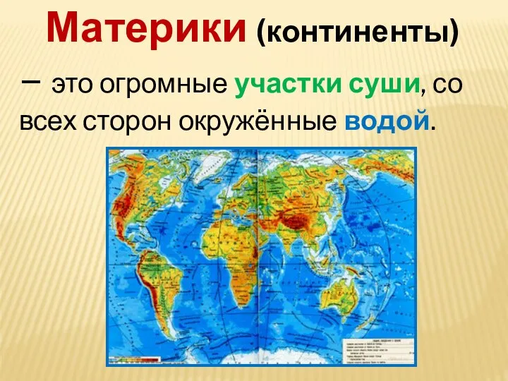 Материки (континенты) – это огромные участки суши, со всех сторон окружённые водой.