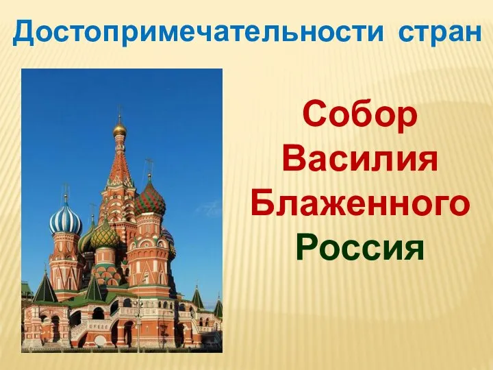 Достопримечательности стран Собор Василия Блаженного Россия