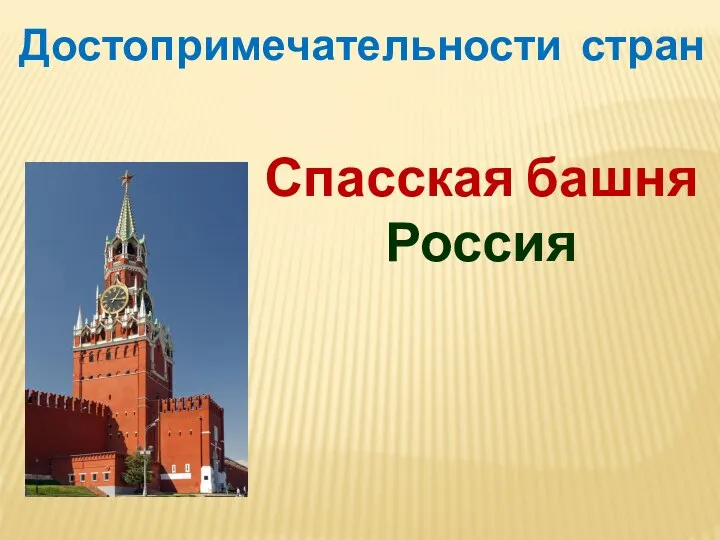 Достопримечательности стран Спасская башня Россия