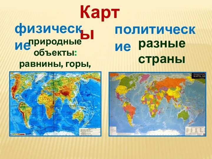 Карты физические политические природные объекты: равнины, горы, моря, реки… разные страны