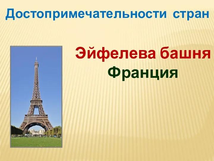 Достопримечательности стран Эйфелева башня Франция