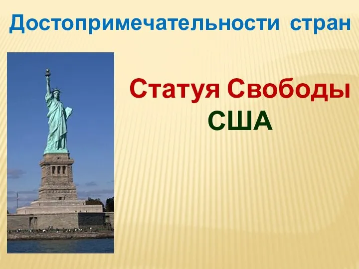 Достопримечательности стран Статуя Свободы США