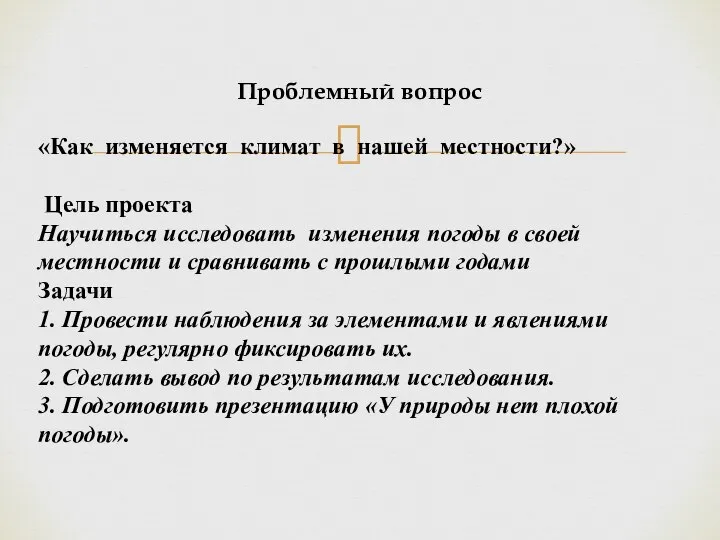 Проблемный вопрос «Как изменяется климат в нашей местности?» Цель проекта Научиться исследовать