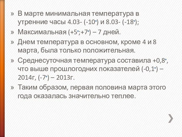 В марте минимальная температура в утренние часы 4.03- (-10°) и 8.03- (-18°);