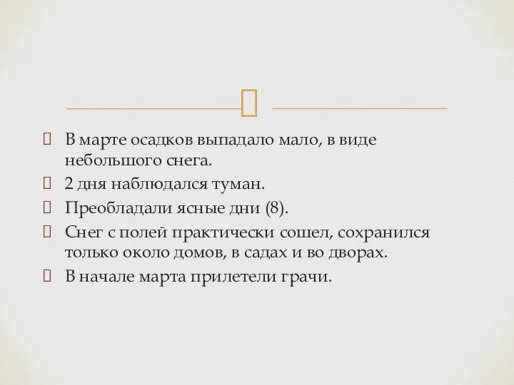 В марте осадков выпадало мало, в виде небольшого снега. 2 дня наблюдался