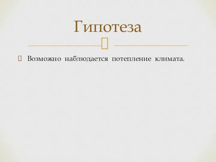 Возможно наблюдается потепление климата. Гипотеза