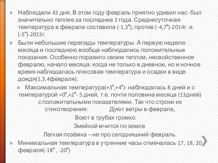 Наблюдали 43 дня. В этом году февраль приятно удивил нас: был значительно