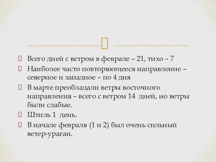 Всего дней с ветром в феврале – 21, тихо – 7 Наиболее