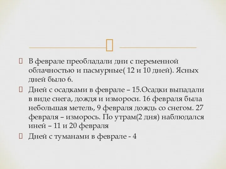 В феврале преобладали дни с переменной облачностью и пасмурные( 12 и 10