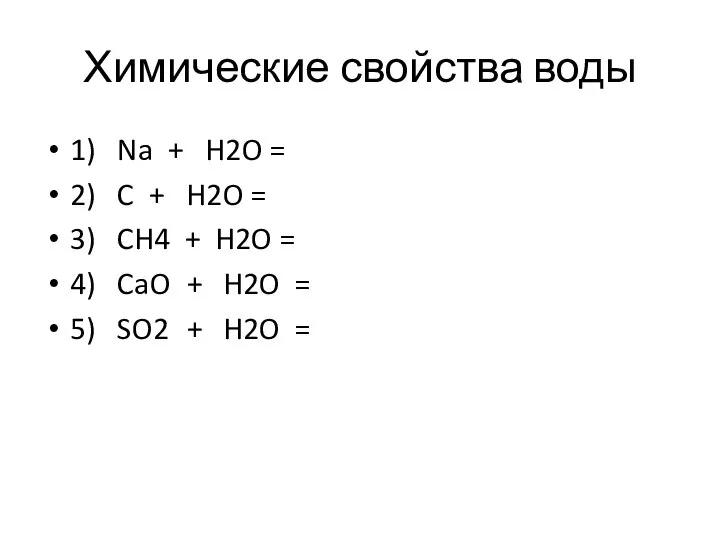 Химические свойства воды 1) Na + H2O = 2) C + H2O