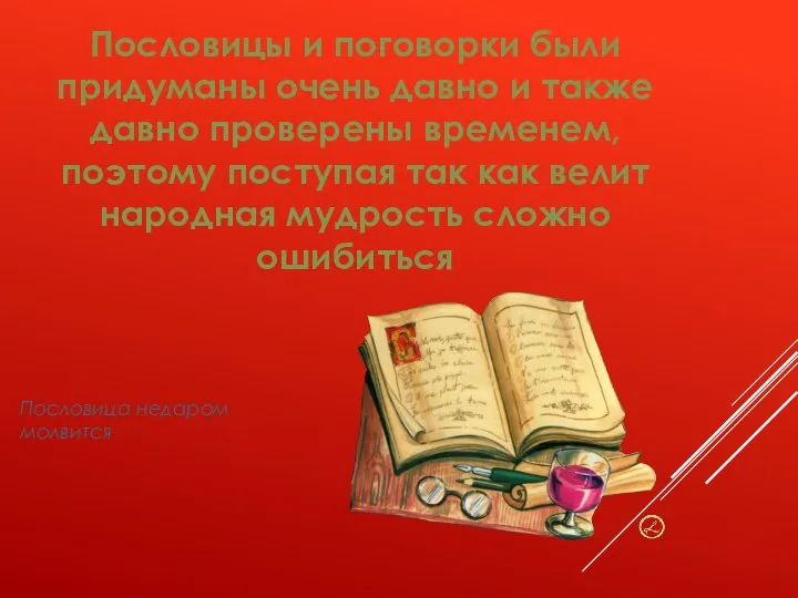 Пословицы и поговорки были придуманы очень давно и также давно проверены временем,