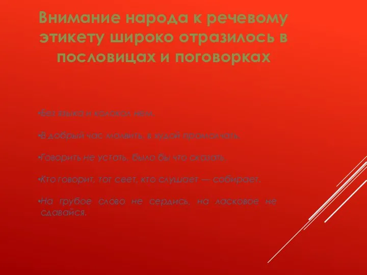 Внимание народа к речевому этикету широко отразилось в пословицах и поговорках Без