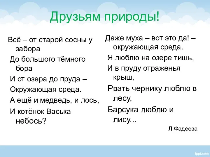 Друзьям природы! Всё – от старой сосны у забора До большого тёмного