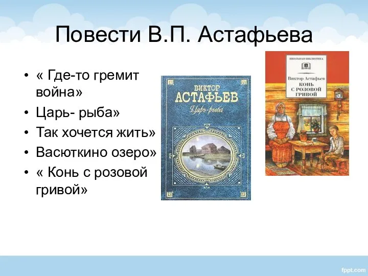 Повести В.П. Астафьева « Где-то гремит война» Царь- рыба» Так хочется жить»