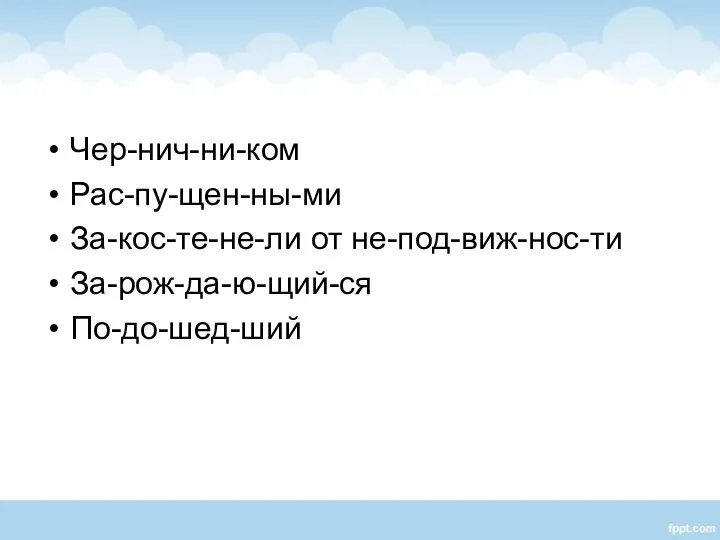 Чер-нич-ни-ком Рас-пу-щен-ны-ми За-кос-те-не-ли от не-под-виж-нос-ти За-рож-да-ю-щий-ся По-до-шед-ший