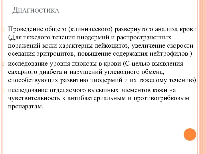 Диагностика Проведение общего (клинического) развернутого анализа крови (Для тяжелого течения пиодермий и