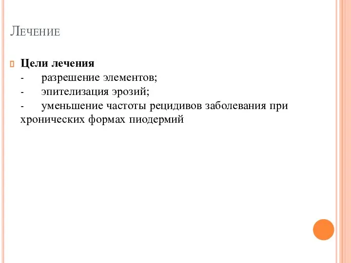 Лечение Цели лечения - разрешение элементов; - эпителизация эрозий; - уменьшение частоты