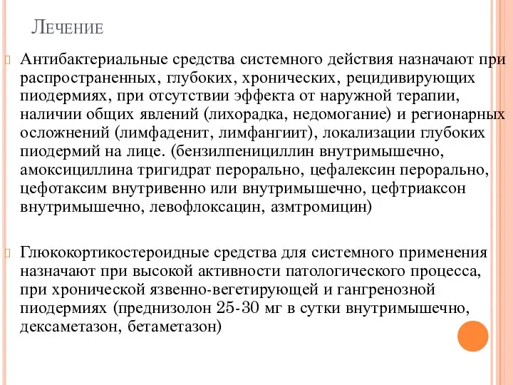 Лечение Антибактериальные средства системного действия назначают при распространенных, глубоких, хронических, рецидивирующих пиодермиях,