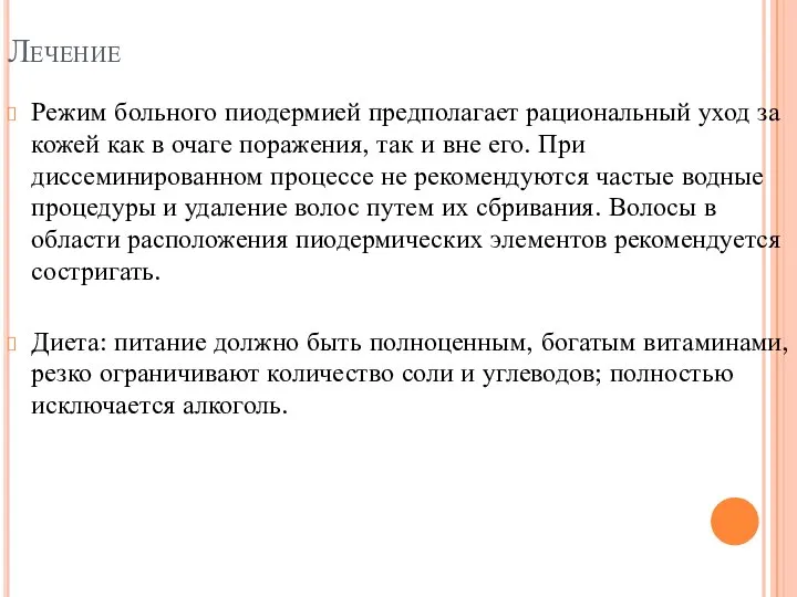 Лечение Режим больного пиодермией предполагает рациональный уход за кожей как в очаге